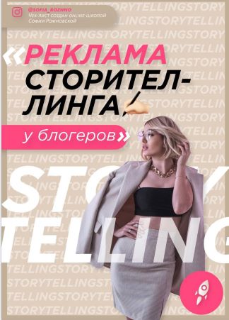 [Софья Рожновская] Чек-лист «Реклама сторителинга _0.jpg